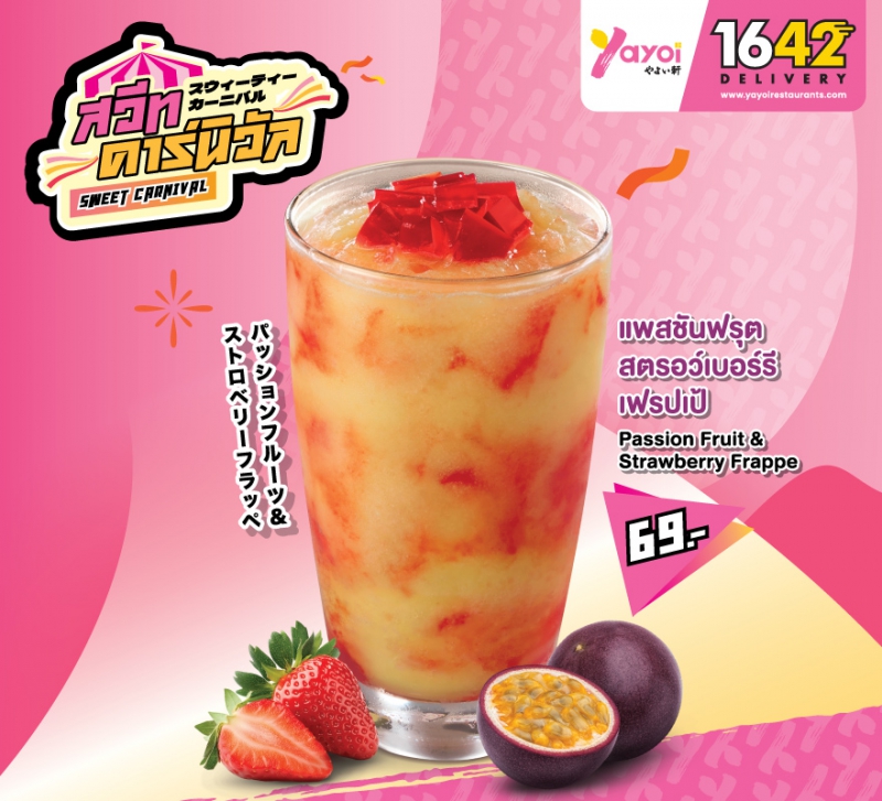 แพสชันฟรุต สตรอว์เบอร์รี เฟรปเป้